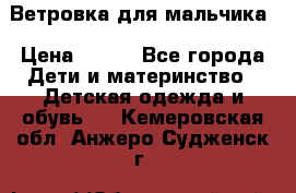 Ветровка для мальчика › Цена ­ 600 - Все города Дети и материнство » Детская одежда и обувь   . Кемеровская обл.,Анжеро-Судженск г.